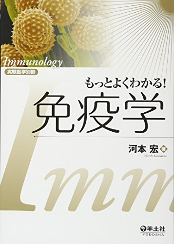 もっとよくわかる!免疫学 (実験医学別冊) もっとよくわかる!免疫学 (実験医学別冊)