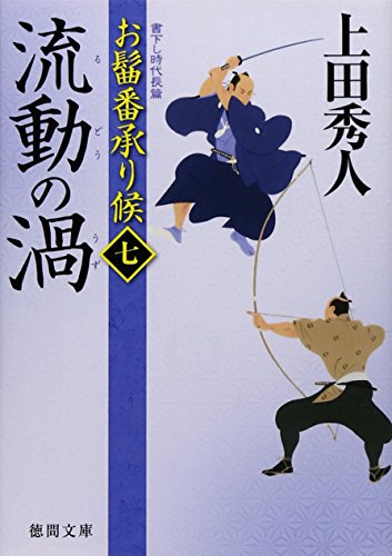 上田秀人:お髷番承り候 七 流動の渦(徳間文庫)