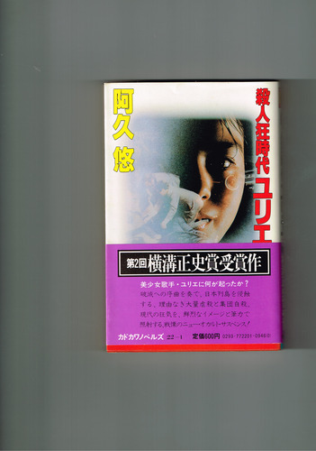殺人狂時代ユリエ (1982年) (カドカワノベルズ)