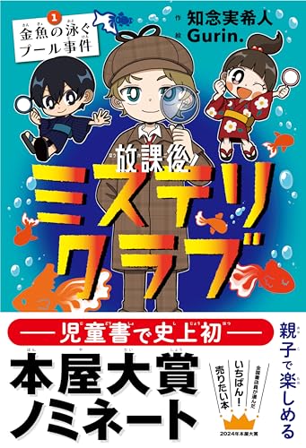 知念実希人:放課後ミステリクラブ　１金魚の泳ぐプール事件（2024年本屋大賞ノミネート）
