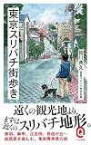 東京スリバチ街歩き (イースト新書Q 78)