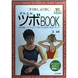 かんたんツボBOOK: すぐ効く、よく効く