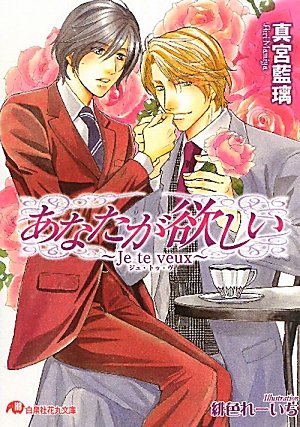 『あなたが欲しい～Jeteveux～』
