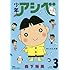 森下裕美「少年アシベ(3)」