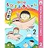 さくらももこ「4コマちびまる子ちゃん（2）」