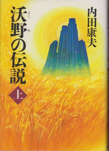 沃野の伝説〈上〉