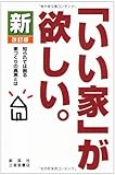新「いい家」が欲しい　改訂版