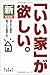 新「いい家」が欲しい 改訂版 新「いい家」が欲しい 改訂版