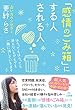 「感情のごみ箱」にする人 される人