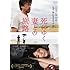 死にゆく妻との旅路（DVD）