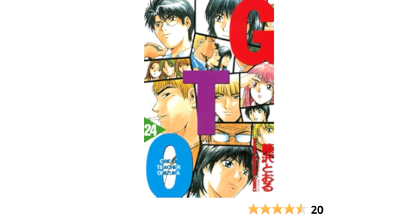 ｇｔｏ ２４ 週刊少年マガジンコミックス 藤沢とおる 少年マンガ Kindleストア Amazon