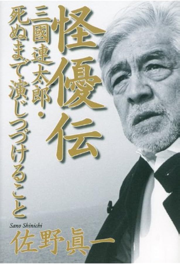 三國連太郎、彷徨う魂へ (文春文庫 う 24-3) | 宇都宮 直子 |本 | 通販