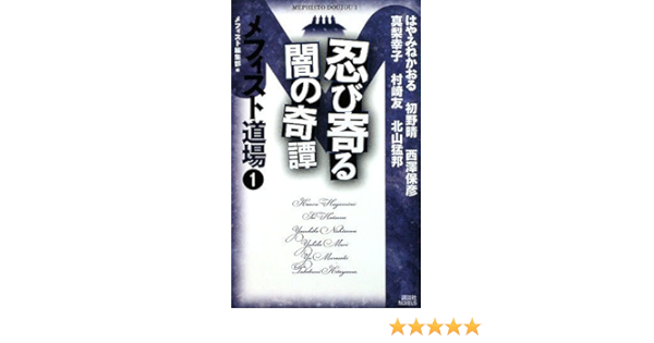 忍び寄る闇の奇譚 メフィスト道場1 講談社ノベルス メフィスト編集部 本 通販 Amazon