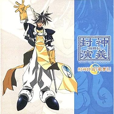 Amazon.co.jp: 仙界伝封神演義 歌宴II: ミュージック