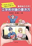 まちがいだらけの文書から卒業しよう-基本はここだ! - 工学系卒論の書き方
