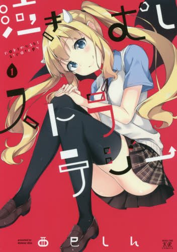 『泣きむしストラテジー』