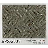 サンゲツ ノンスキッド135cm巾 PX-2339S