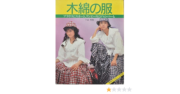 木綿の服 ブラウスにスカート ワンピースにジャンパーも 下迫 秀樹 本 通販 Amazon