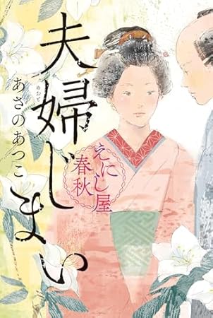 夫婦じまい えにし屋春秋