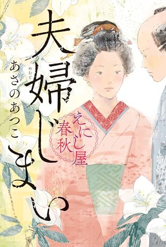 あさのあつこ:夫婦じまい えにし屋春秋