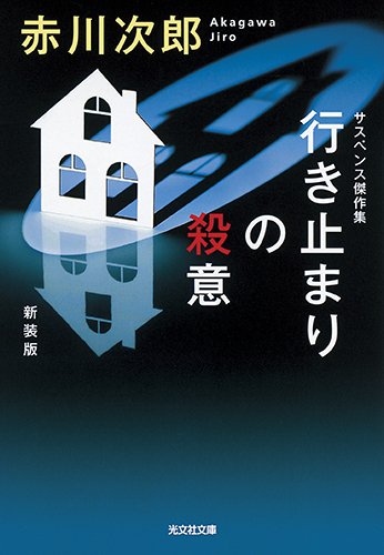 赤川次郎:行き止まりの殺意 新装版 (光文社文庫)