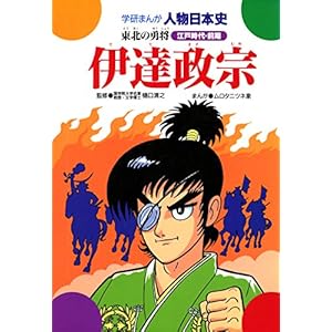 学研まんが人物日本史　伊達政宗　東北の勇将の表紙