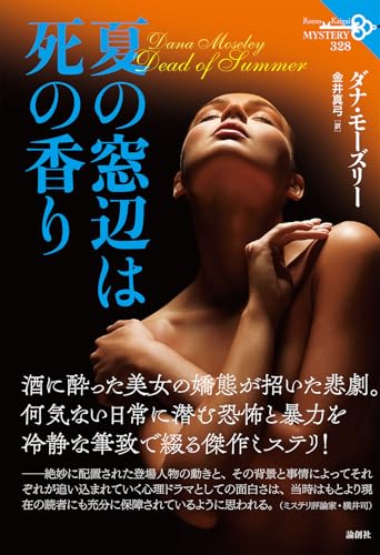 ダナ・モーズリー:夏の窓辺は死の香り (論創海外ミステリ)