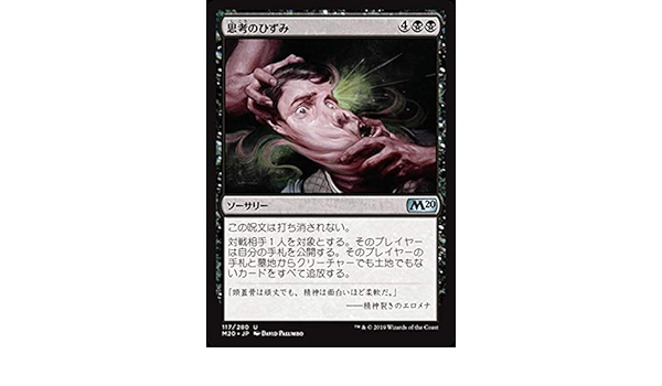 Amazon Mtg マジック ザ ギャザリング 思考のひずみ アンコモン 基本セット M 117 日本語版 ソーサリー 黒 トレカ 通販