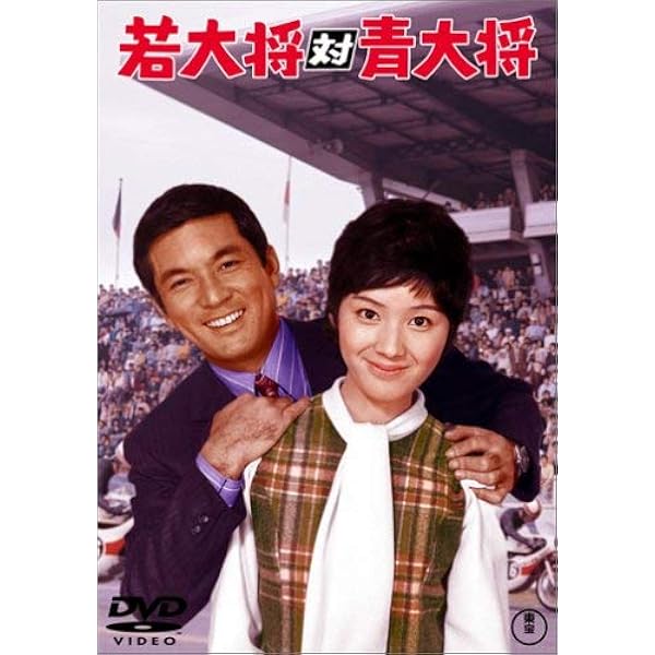 Amazon.co.jp: 帰ってきた若大将 [東宝DVDシネマファンクラブ