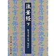 法華経〈下〉 (岩波文庫 青 304-3)