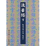 法華経〈下〉 (岩波文庫 青 304-3)