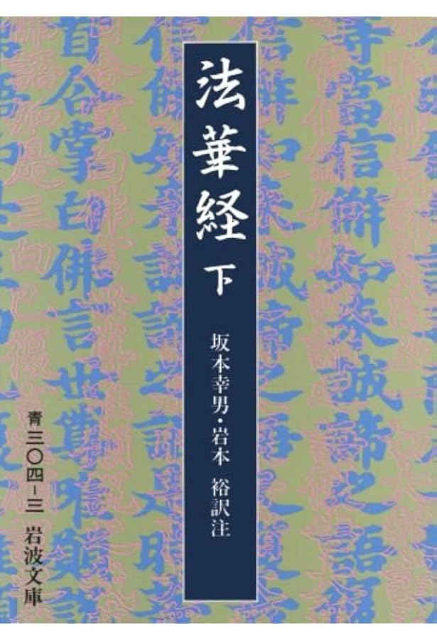 法華経 上 (岩波文庫 青 304-1) | 坂本 幸男, 岩本 裕 |本