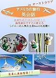 海外旅行ですぐに使えるオーストラリアの旅行英会話 会話形式で1日たった3分！！ シドニーの人気お土産Best３も掲載!!