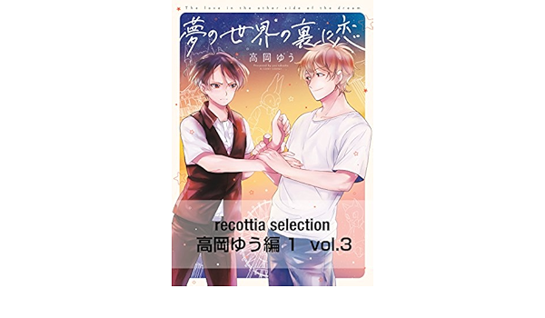 Recottia Selection 高岡ゆう編1 Vol 3 B S Lovey Comics 高岡 ゆう ボーイズラブマンガ Kindleストア Amazon