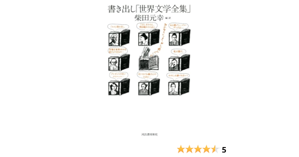 書き出し 世界文学全集 柴田 元幸 柴田 元幸 本 通販 Amazon