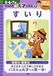 すいり (５・６・７歳　ひらめき☆天才パズル)