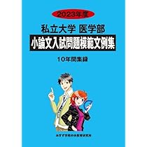 私立大学医学部小論文入試問題模範文例集 (2023年度) みすず学苑中央教育研究所 Amazon.co.jp: 私立大学医学部小論文入試問題模範文例集 (2023