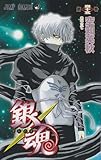銀魂―ぎんたま― 45