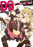 D9―聖櫃の悪魔操者― (電撃文庫) D9―聖櫃の悪魔操者― (電撃文庫)
