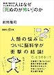 霊魂や脳科学から解明する　人はなぜ「死ぬのが怖い」のか (講談社＋α文庫)