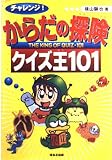 チャレンジからだの探険クイズ王101