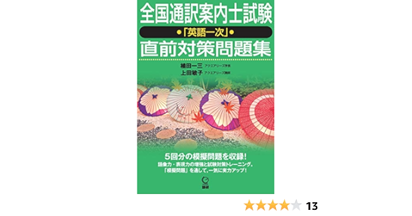 全国通訳案内士試験 英語一次 直前対策問題集 テキスト 植田 一三 上田 敏子 本 通販 Amazon
