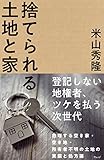 捨てられる土地と家