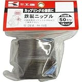 工進:工進 鉄製ニップル50ミリ PA-152 型式:PA-152