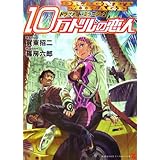 ドラグネット・ミラージュ2 10万ドルの恋人 (ゼータ文庫)