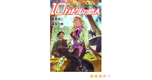 ドラグネット ミラージュ2 10万ドルの恋人 ゼータ文庫 賀東 招二 篠房 六郎 本 通販 Amazon