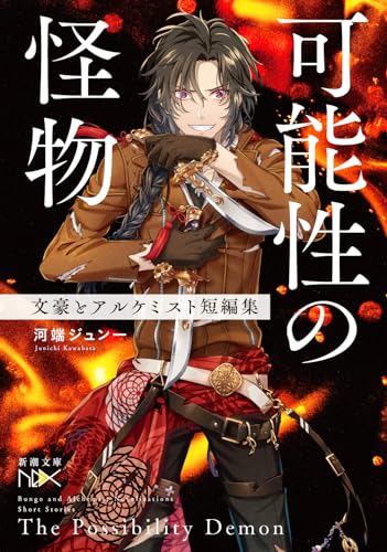河端ジュン一:可能性の怪物　文豪とアルケミスト短編集