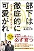 部下は徹底的に可愛がれ!   花まる流! 稼げる部下の育て方 部下は徹底的に可愛がれ!   花まる流! 稼げる部下の育て方