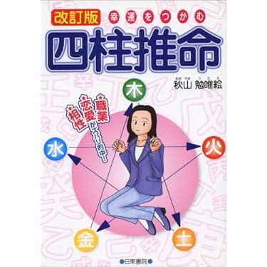 幸運をつかむ四柱推命―恋愛・職業・相性…がズバリ的中! | 秋山 勉唯絵