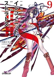 ＩＳ＜インフィニット・ストラトス＞９ (オーバーラップ文庫)